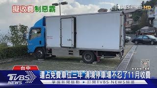 遭占免費車位三年 清境停車場不忍了11月收費｜TVBS新聞 @TVBSNEWS02