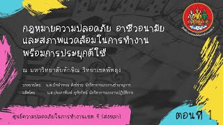 กฎหมายความปลอดภัยฯ พร้อมการประยุกต์ใช้ (ตอนที่ 1) ณ ม.ทักษิณ วิทยาเขตพัทลุง