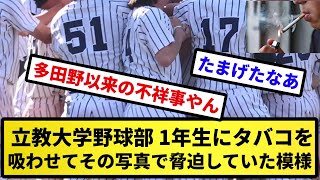 【もう終わりだよこの大学】立教大学野球部、ガチで逝く　1年生にタバコを吸わせてその写真で脅迫していた模様【反応集】【プロ野球反応集】【2chスレ】【5chスレ】