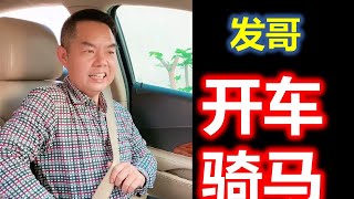 ( Teochew Comedy ) 潮汕搞笑  【发哥】 开车骑马