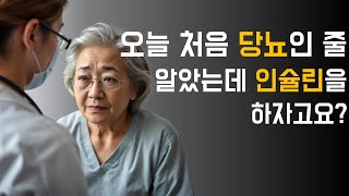 첫 당뇨에 바로 인슐린을 맞자고 해서 당황했습니다