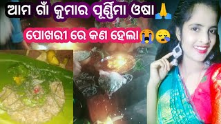 ଗାଁ କୁମାର ପୂର୍ଣ୍ଣିମାଓଷା କେମିତି ହେଲା🤔 ||Kumar Purnima puja || #କୁମାରପୂର୍ଣ୍ଣିମା simamohantylifestyle||