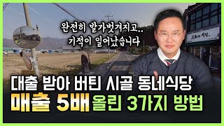 동네 식당 매출 5배 올려준 3가지 핵심 비법. 퇴직 후 10년 넘게 장사하며 빚만 늘던 사장님, 기적이 일어났습니다.