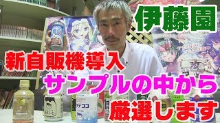 【パチンコ店買い取ってみた】第127回自販機新設するのでドリンク選びます