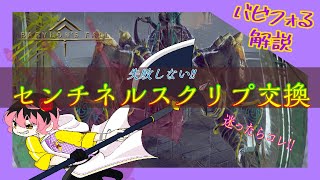 【解説】知って得するバビフォる解説　第１７回　失敗しない！センチネルスクリプ交換【センチネルスクリプ】【バビロンズフォール】