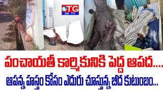 పంచాయతీ కార్మికునికి పెద్ద ఆపద... ఆపన్న హస్తం కోసం ఎదురు చూస్తున్న బీద కుటుంబం.. #TG24TV #Telugunews