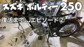 スズキ ボルティー250 動くまで　エピソード② ep57