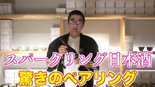 【#407】日本酒スパークリング 驚きのペアリング【日本酒:新潟県 八海醸造 八海山 白麹あわ】【福岡 酒屋 住吉酒販】