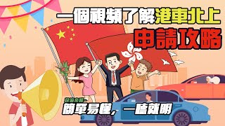 港車北上丨申請攻略丨一個視頻睇嗮丨簡單易懂丨一聽就明丨助力你早日暢遊大灣區~