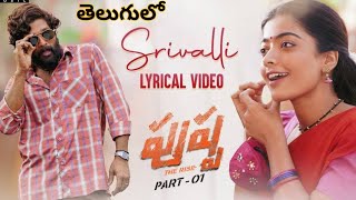 Srivalli song lyrical song in Telugu| Pushpa movie songs| Allu Arjun| DSP