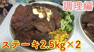 コストコのお肉5kgを使ってステーキを焼きました！【コストコ】【デカ盛り】【ステーキ】