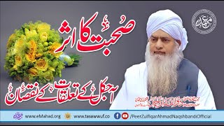 Sohbat Ka Asar - Peer Zulfiqar Ahmad Naqshbandi DBA - صحبت کا اثر