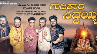 Gudikaara Siddayya Trailer | Kannada Album Song |Manju kavi