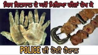 ਇਸ ਇਨਸਾਨ ਦੇ ਘਰੋਂ ਮਿਲੀਆਂ ਚੀਜ਼ਾਂ ਦੇਖ ਕੇ Police ਵੀ ਹੋਈ ਹੈਰਾਨ।