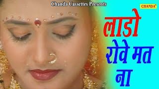 Lado Rowe Mat Na लडो रोवे मत ना - Vidai Geet  || Anjali Jain ||  Hindi Folk Songs || Chanda Video