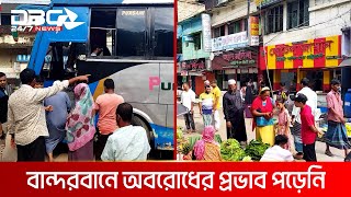 সাড়া নেই বান্দরবানে জুম্ম ছাত্র-জনতার ডাকা অবরোধের | DBC NEWS