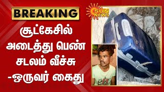 சூட்கேசில் அடைத்து பெண் சடலம் வீச்சு - ஒருவர் கைது | Woman's body stuffed in suitcase - One arrested