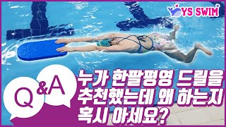 수영🏊‍♀️평영 QnA 누가 한팔평영 드릴을 추천했는데 왜 하는지 혹시 아세요?