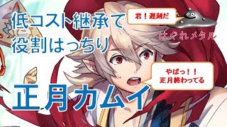 【FEH】♯187 遅れてきた正月カムイ　低コスト継承で役割ばっちり