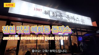 진천 맛집, 혜화동 돈까스, Jincheon Hyehwadong pork cutlet, Tonkatsu, Donkatsu, Korea food, mukbang eating show