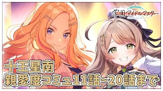 【学園アイドルマスター】完全初見✨️十王星南親愛度コミュを11話~20話まで鑑賞会Plv.58【アイドルマスター/ Vtuber】