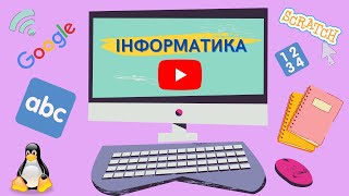 Інформатика, 4 клас: \