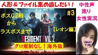 #3【バイオハザードRE2 海外版】グロ規制なし！レオン編クリアまで【訛り女性実況】初心に帰ってファイルと人形集め【ホラーゲーム】Resident evil 2