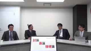 討論・暴論・強硬論　2014年1月号　第1回