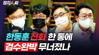 [정치人싸] 서울시장 송영길vs오세훈｜이재명·안철수 출마하나?｜검수완박, 한동훈 한마디에 여야합의 뒤집혔나｜중수청은 왜 빠졌나 - 현근택, 장성철, 천하람, 김준우 \u0026 허일후