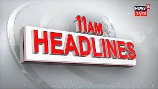 Big Breaking News I 11 am headlines I News18 Odia