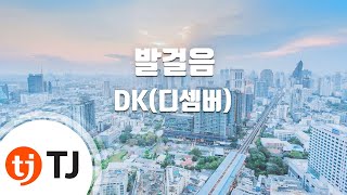 [TJ노래방 / 멜로디제거] 발걸음 - DK(디셈버) / TJ Karaoke