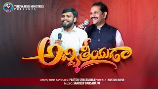 అద్వితీయుడా || ADHVITIYUDA || YEHOVANISSI MINISTRIES || PAS.SHALEMRAJ || GEORGE BUSH || SANDEEP