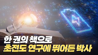 [핫클립] 초전도 연구에 뛰어든 계기 / YTN 사이언스