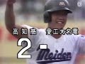 ⚾【昭和63年】愛工大名電 対 高知商【高校野球】