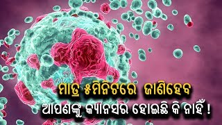 ମାତ୍ର ୫ମିନିଟରେ  ଜାଣିହେବ ଆପଣଙ୍କୁ କ୍ୟାନସର ହୋଇଛି କି ନାହିଁ, ଜାଣନ୍ତୁ କେମିତି ?||Knews Odisha