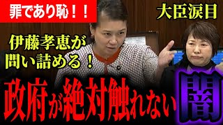 【政府が絶対立ち入らない！超えてはならない一線！？】もうどうにもならないところまできている！法案審議の最終日まできてその答弁はヤバイ！責任を問い詰めると大臣涙目！【伊藤たかえ】【国民民主党】