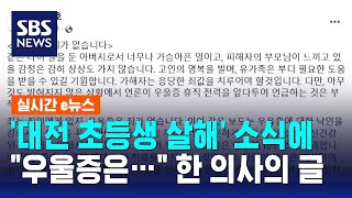 '대전 초등생 살해' 소식에 \