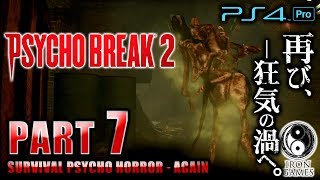 #7【PS4Pro 高画質 / サイコブレイク2】地下水道に響き渡る…「ラメント」の哀しき悲鳴  / 初見難易度ナイトメア【癒され実況プレイ】