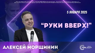 🔴 Руки вверх. Алексей Морщинин  05.01.2025 г.