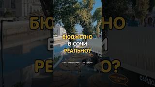 Бюджетный отдых в СОЧИ? Это вообще реально?