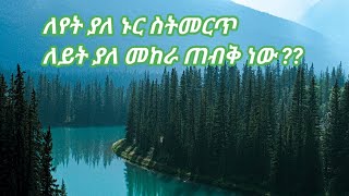 ለያት ያለ ኑር ስትመርጥ ለይት መከራ ጠብቅ ነው ??