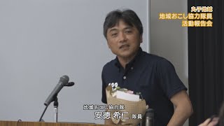 地域おこし協力隊員活動報告会（丸子地域・安徳隊員）