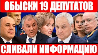 31.01 ВСТУПИЛ В СИЛУ! ДЕПУТАТЫ В ШОКЕ!ЭКСТРЕННО СООБЩИЛИ ,ЧТО АНДРЕЙ БЕЛОУСОВ...