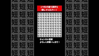 『間違い探し 脳トレ』似てる漢字を探すまちがい探しクイズ【集中力|記憶力|頭の体操】 #Shorts