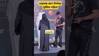 शाहरुख खान मुस्लिम महिला का अदब करते हुए! IIFA award Shahrukh Khan #short #youtubeshorts #srkstatus