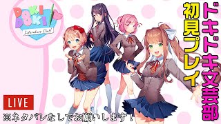 【ドキドキ文芸部】話題のフリーゲーム初見プレイ【ネタバレ無しでお願いします！】