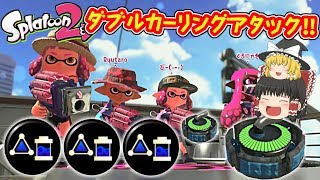 【スプラトゥーン2】これがダブルカーリングアタック！クラネオ集団現る！！【ゆっくり実況】