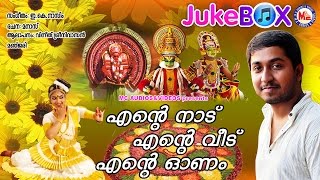 ENTE NAADU ENTE VEEDU ENTE ONAM | Onam Songs Malayalam | Audio Jukebox