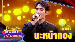 นะหน้าทอง - บิ๊กเอ็ม กฤตฤทธิ์ | โจ๊กตัดโจ๊ก ต้นฉบับสลับเพลง