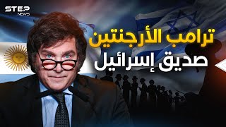 ترامب الجديد .. خافيير ميلي رئيس الأرجنتين ما علاقته بإسرائيل؟!